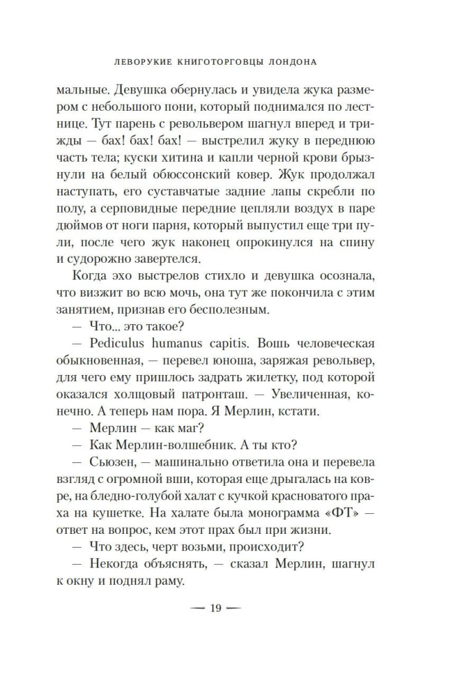 Леворукие книготорговцы Лондона